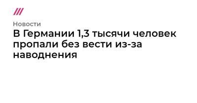 В Германии 1,3 тысячи человек пропали без вести из-за наводнения