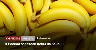 В России взлетели цены на бананы