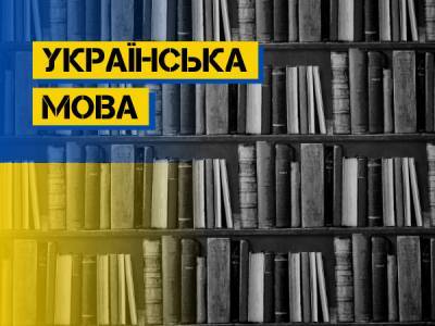 Від сьогодні в Україні запрацювали нові норми закону про мову: що зміниться