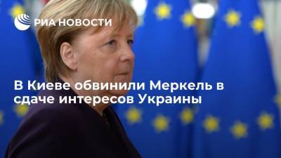Советник офиса Зеленского Арестович обвинил Меркель в сдаче интересов Украины