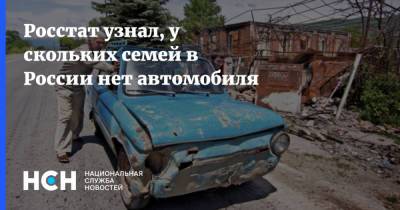 Росстат узнал, у скольких семей в России нет автомобиля