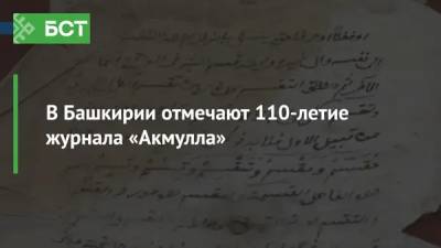 В Башкирии отмечают 110-летие журнала «Акмулла»
