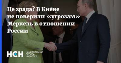 Це зрада? В Киеве не поверили «угрозам» Меркель в отношении России
