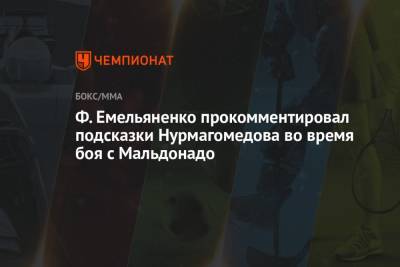 Ф. Емельяненко прокомментировал подсказки Нурмагомедова во время боя с Мальдонадо