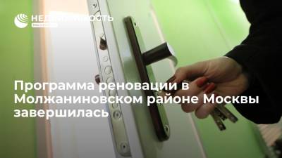 Программа реновации в Молжаниновском районе Москвы завершилась