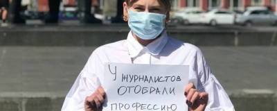 В Новосибирске прошли пикеты в поддержку журналистов, признанных иноагентами