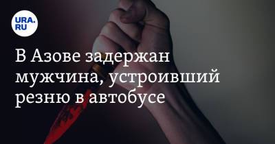 В Азове задержан мужчина, устроивший резню в автобусе. Ему мерещились черти