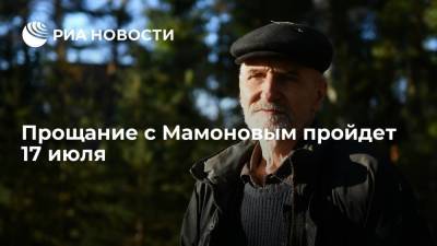Прощание с музыкантом и актером Мамоновым пройдет 17 июля, его похоронят в городе Верея