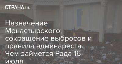 Назначение Монастырского, сокращение выбросов и правила админареста. Чем займется Рада 16 июля