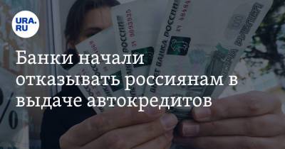 Банки начали отказывать россиянам в выдаче автокредитов