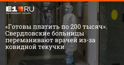 «Готовы платить по 200 тысяч». Свердловские больницы переманивают врачей из-за ковидной текучки
