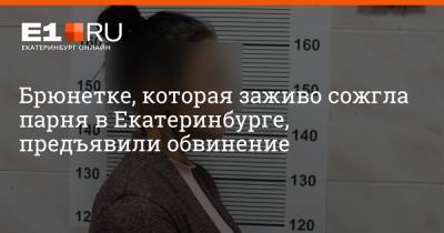 Брюнетке, которая заживо сожгла парня в Екатеринбурге, предъявили обвинение