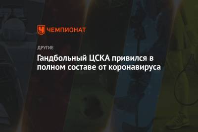 Гандбольный ЦСКА привился в полном составе от коронавируса