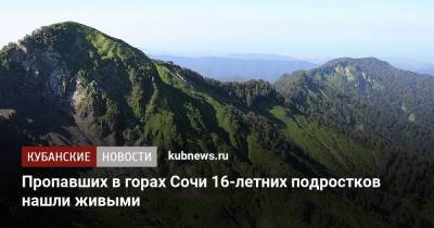 Один из пропавших в горах Сочи подростков найден живым