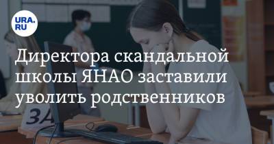 Директора скандальной школы ЯНАО заставили уволить родственников