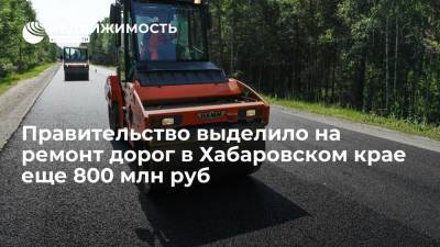 Правительство выделило на ремонт дорог в Хабаровском крае еще 800 млн руб