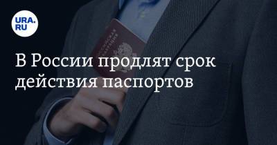В России продлят срок действия паспортов