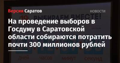 На проведение выборов в Госдуму в Саратовской области собираются потратить почти 300 миллионов рублей