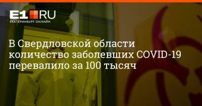 В Свердловской области количество заболевших COVID-19 перевалило за 100 тысяч