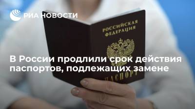 Подлежащие замене российские паспорта будут действительны еще 90 дней