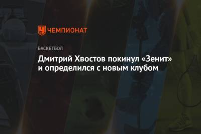 Дмитрий Хвостов покинул «Зенит» и определился с новым клубом