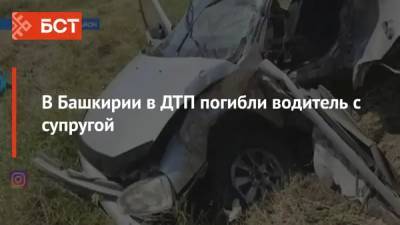 В Башкирии в ДТП погибли водитель с супругой - bash.news - Башкирия - район Краснокамский