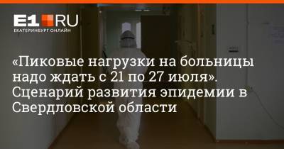 «Пиковые нагрузки на больницы надо ждать с 21 по 27 июля». Сценарий развития эпидемии в Свердловской области