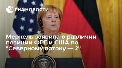 Канцлер Меркель заявила о различии позиции Германии и США по проекту "Северный поток — 2"