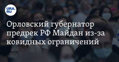 Орловский губернатор предрек РФ Майдан из-за ковидных ограничений