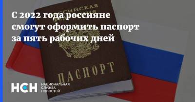 С 2022 года россияне смогут оформить паспорт за пять рабочих дней