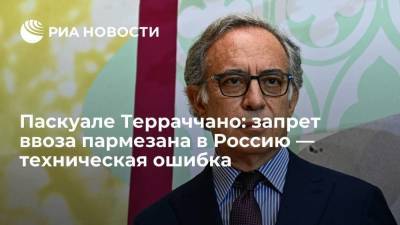 Паскуале Терраччано: запрет ввоза пармезана в Россию — техническая ошибка