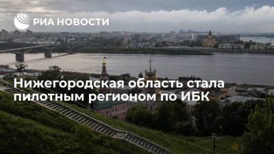 Нижегородская область вошла в число пилотных регионов по инфраструктурным бюджетным кредитам