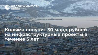 Колыма получит 30 млрд рублей на инфраструктурные проекты в течение 5 лет