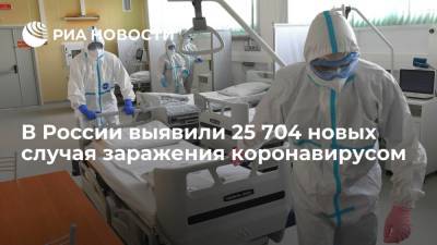 В России за сутки выявили 25 704 новых случая заражения коронавирусом