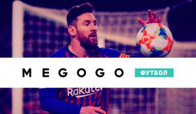 В Украине матчи еврокубков УЕФА будут показывать только на Megogo