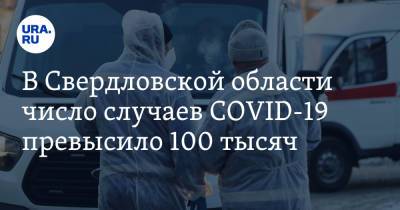 В Свердловской области число случаев COVID-19 превысило 100 тысяч