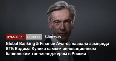 Global Banking & Finance Awards назвала зампреда ВТБ Вадима Кулика самым инновационным банковским топ-менеджером в России