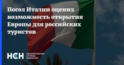 Посол Италии оценил возможность открытия Европы для российских туристов