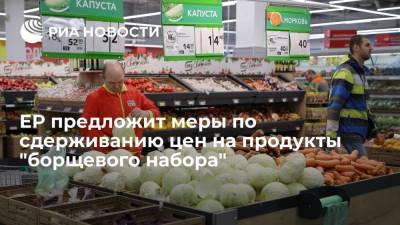 "Единая Россия" соберет рабочую группу для координации сдерживания цен на "борщевой набор"