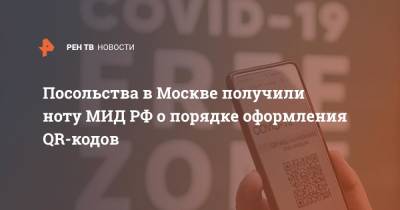 Посольства в Москве получили ноту МИД РФ о порядке оформления QR-кодов