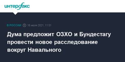 Дума предложит ОЗХО и Бундестагу провести новое расследование вокруг Навального