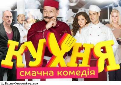 Нацсовет оштрафовал “1+1” за трансляцию сериала “Кухня” на русском языке
