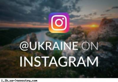 У Украины появилась официальная англоязычная страница в Instagram