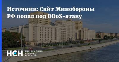 Источник: Сайт Минобороны РФ попал под DDoS-атаку