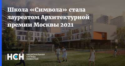 Школа «Символа» стала лауреатом Архитектурной премии Москвы 2021