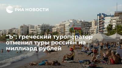 "Коммерсант": компания Mouzenidis Travel Greece аннулировала туры россиян на миллиард рублей