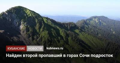 Найден второй пропавший в горах Сочи подросток