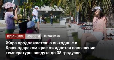 Жара продолжается: в выходные в Краснодарском крае ожидается повышение температуры воздуха до 38 градусов