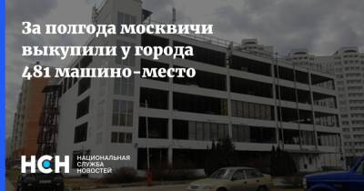 За полгода москвичи выкупили у города 481 машино-место