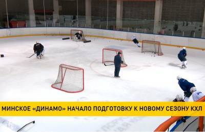 Минское «Динамо» начало подготовку к новому сезону КХЛ